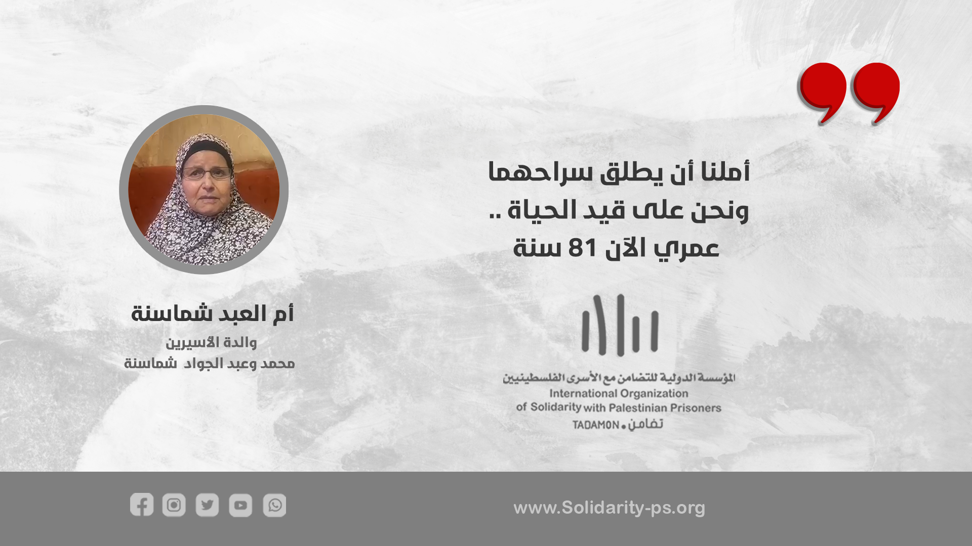 أملنا ان يطلق سراحهما ونحن على قيد الحياة عمري الان 81 سنة